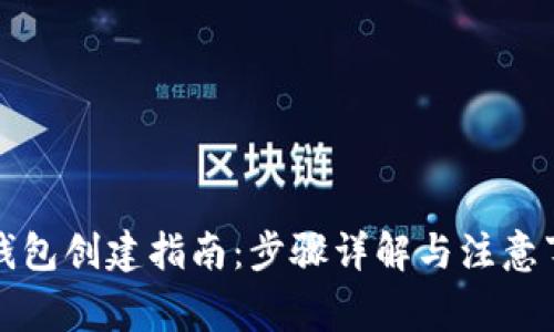 TP钱包创建指南:步骤详解与注意事项