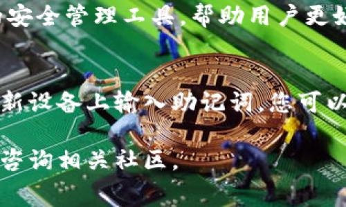   如何在TP钱包上购买矿工费？详细指南和常见问题解答 / 

 guanjianci TP钱包, 矿工费, 数字货币, 交易, 钱包使用 /guanjianci 

在数字货币的交易过程中，**矿工费**是一个不可或缺的部分。每一笔交易都需要支付一定的费用，以激励矿工验证并处理这些交易。随着区块链技术的发展和数字资产的普及，越来越多的人开始使用**TP钱包**等数字货币钱包进行交易。那么，如何在TP钱包上购买矿工费呢？本文将为您提供详细的步骤和说明，并解答一些常见问题。

什么是矿工费？
矿工费是指在进行数字货币转账时，用户需要支付给矿工的费用。矿工利用高性能的计算机来解决复杂的数学题，从而验证交易并将其添加到区块链中。矿工费的高低直接影响到交易的确认速度。通常情况下，矿工会优先处理那些支付了更高费用的交易，因此，在网络拥挤时，用户可能需要支付更高的矿工费，以确保交易能快速被处理。

在TP钱包上购买矿工费的步骤
在TP钱包上购买矿工费并不复杂，但需要用户对钱包使用有一定的了解。以下是详细的步骤：

1. **下载并安装TP钱包**：如果您还没有TP钱包，请前往官方应用商店，下载并安装最新版本的TP钱包。安装完成后，按照提示进行注册和设置。

2. **资金充值**：在购买矿工费之前，您需要确保您的钱包中有足够的资金。您可以通过转账或购买数字货币的方式，将法定货币或其他数字资产充值到TP钱包中。

3. **选择交易**：在TP钱包的主界面，选择您要进行的交易类型，比如转账或交换数字货币。在输入相关信息时，您会看到矿工费的设置选项。

4. **设定矿工费**：TP钱包通常会提供一个矿工费用的推荐值，您可以根据交易的紧急程度进行调整。如果您希望尽快确认交易，可以选择更高的矿工费。如果时间不那么紧急，可以选择相对较低的费用。

5. **确认交易**：在确认所有信息无误后，点击“发起交易”按钮。此时，系统会提示您确认支付矿工费，确认后，您的交易就会被送入区块链网络。

6. **查看交易状态**：交易发起后，您可以在TP钱包的交易记录中查看交易的状态，包括是否已确认、确认时间等信息。通常情况下，矿工费越高，交易确认的速度越快。

如何合理设定矿工费？
在为您的交易设定矿工费时，有几个因素需要考虑：

1. **网络拥堵程度**：在交易高峰期，许多用户同时进行交易，导致网络拥堵。在这种情况下，矿工费通常会上升。您可以查看区块链网站或TP钱包提供的实时数据，了解当前的网络状态。

2. **交易优先级**：如果您的交易非常急需处理，例如购买热门数字货币或者参与ICO活动，那就需要考虑支付较高的矿工费，以确保交易能及时确认。

3. **历史交易费用**：回顾一下历史交易的费用也是一个好方法。通过分析过去的交易，您能找到一个合适的矿工费范围，以便更好地进行调整。

4. **钱包推荐的费用**：TP钱包通常会根据当前网络状态推荐矿工费。您可以参考这些建议，进行合理设定。

5. **个人预算**：在设定矿工费时，一定要考虑自己的预算，不要因为为了快速确认而支付过高的费用。如果条件允许，也可以选择在网络不繁忙时进行交易，从而节省矿工费。

TP钱包的优势与不足
TP钱包作为一个新兴的数字货币钱包平台，其优缺点各有不同：

**优势**：
ul
  li用户友好：TP钱包界面简洁易用，用户可以快速上手，特别适合新手。/li
  li多种功能：除了基本的转账功能，TP钱包还支持多种数字资产的交换和管理，具有良好的功能扩展性。/li
  li安全性：TP钱包在安全方面有多重保护措施，包括私钥管理和交易验证机制，使用户资产更加安全。/li
/ul

**不足**：
ul
  li矿工费波动大：在网络拥堵时，矿工费的波动性可能导致用户体验受到影响。/li
  li功能限制：虽然TP钱包在持续更新，但相比一些老牌钱包，功能上仍有提升的空间。/li
  li支持的资产有限：不同于多功能聚合平台，TP钱包支持的数字资产种类相对较少。/li
/ul

常见问题解答
h41. 为什么我的交易长时间未确认？/h4
交易长时间未确认的原因可能有几个：首先，**网络拥塞**是一个常见的问题，特别是在大量用户同时进行交易时。其次，您设置的矿工费可能过低，导致矿工优先处理其他支付了更高费用的交易。您可以查看TP钱包提供的交易状态，了解确认延迟的具体原因。

h42. 如何查看我的钱包余额？/h4
您可以在TP钱包的主界面查看您的钱包余额。一般情况下，余额信息会非常清晰地显示在页面上。您还可以通过点击不同的资产类别来查看各自的余额和交易记录。

h43. 如何获得更多的矿工费？/h4
如果您希望降低每天的交易成本，可以考虑多种方式节省矿工费。首先，关注市场动态，在交易不繁忙时选择进行交易，从而享受更低的矿工费。其次，了解并掌握**通过使用不同交易平台**进行交易的可能性，选择那些有低数交易费的平台。

h44. TP钱包安全吗？/h4
TP钱包在设计上注重安全性，采用多种加密方式来保护用户的资产和交易信息。虽然没有任何数字钱包能够完全避免网络攻击，但TP钱包提供了一系列的安全管理工具，帮助用户更好地管理其资产。在使用TP钱包时，用户需要保持软件更新并定期更改密码，以进一步提高安全性。

h45. 如何恢复我的TP钱包？/h4
如果您不小心丢失了设备，或者需要在新的设备上恢复TP钱包，可以使用您的助记词或私钥。助记词是您在初次创建钱包时生成的，务必妥善保管。通过在新设备上输入助记词，您可以轻松恢复您的钱包及其中的资产。确保在安全的环境下进行此操作，以避免盗取风险。

总结来说，在TP钱包上购买矿工费是一个简单的过程，只需根据实际需求设置合适的费用，并注意网络状况即可。如有更多疑问，建议查看官方帮助中心或咨询相关社区。