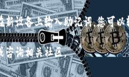   如何在TP钱包上购买矿工费？详细指南和常见问题解答 / 

 guanjianci TP钱包, 矿工费, 数字货币, 交易, 钱包使用 /guanjianci 

在数字货币的交易过程中，**矿工费**是一个不可或缺的部分。每一笔交易都需要支付一定的费用，以激励矿工验证并处理这些交易。随着区块链技术的发展和数字资产的普及，越来越多的人开始使用**TP钱包**等数字货币钱包进行交易。那么，如何在TP钱包上购买矿工费呢？本文将为您提供详细的步骤和说明，并解答一些常见问题。

什么是矿工费？
矿工费是指在进行数字货币转账时，用户需要支付给矿工的费用。矿工利用高性能的计算机来解决复杂的数学题，从而验证交易并将其添加到区块链中。矿工费的高低直接影响到交易的确认速度。通常情况下，矿工会优先处理那些支付了更高费用的交易，因此，在网络拥挤时，用户可能需要支付更高的矿工费，以确保交易能快速被处理。

在TP钱包上购买矿工费的步骤
在TP钱包上购买矿工费并不复杂，但需要用户对钱包使用有一定的了解。以下是详细的步骤：

1. **下载并安装TP钱包**：如果您还没有TP钱包，请前往官方应用商店，下载并安装最新版本的TP钱包。安装完成后，按照提示进行注册和设置。

2. **资金充值**：在购买矿工费之前，您需要确保您的钱包中有足够的资金。您可以通过转账或购买数字货币的方式，将法定货币或其他数字资产充值到TP钱包中。

3. **选择交易**：在TP钱包的主界面，选择您要进行的交易类型，比如转账或交换数字货币。在输入相关信息时，您会看到矿工费的设置选项。

4. **设定矿工费**：TP钱包通常会提供一个矿工费用的推荐值，您可以根据交易的紧急程度进行调整。如果您希望尽快确认交易，可以选择更高的矿工费。如果时间不那么紧急，可以选择相对较低的费用。

5. **确认交易**：在确认所有信息无误后，点击“发起交易”按钮。此时，系统会提示您确认支付矿工费，确认后，您的交易就会被送入区块链网络。

6. **查看交易状态**：交易发起后，您可以在TP钱包的交易记录中查看交易的状态，包括是否已确认、确认时间等信息。通常情况下，矿工费越高，交易确认的速度越快。

如何合理设定矿工费？
在为您的交易设定矿工费时，有几个因素需要考虑：

1. **网络拥堵程度**：在交易高峰期，许多用户同时进行交易，导致网络拥堵。在这种情况下，矿工费通常会上升。您可以查看区块链网站或TP钱包提供的实时数据，了解当前的网络状态。

2. **交易优先级**：如果您的交易非常急需处理，例如购买热门数字货币或者参与ICO活动，那就需要考虑支付较高的矿工费，以确保交易能及时确认。

3. **历史交易费用**：回顾一下历史交易的费用也是一个好方法。通过分析过去的交易，您能找到一个合适的矿工费范围，以便更好地进行调整。

4. **钱包推荐的费用**：TP钱包通常会根据当前网络状态推荐矿工费。您可以参考这些建议，进行合理设定。

5. **个人预算**：在设定矿工费时，一定要考虑自己的预算，不要因为为了快速确认而支付过高的费用。如果条件允许，也可以选择在网络不繁忙时进行交易，从而节省矿工费。

TP钱包的优势与不足
TP钱包作为一个新兴的数字货币钱包平台，其优缺点各有不同：

**优势**：
ul
  li用户友好：TP钱包界面简洁易用，用户可以快速上手，特别适合新手。/li
  li多种功能：除了基本的转账功能，TP钱包还支持多种数字资产的交换和管理，具有良好的功能扩展性。/li
  li安全性：TP钱包在安全方面有多重保护措施，包括私钥管理和交易验证机制，使用户资产更加安全。/li
/ul

**不足**：
ul
  li矿工费波动大：在网络拥堵时，矿工费的波动性可能导致用户体验受到影响。/li
  li功能限制：虽然TP钱包在持续更新，但相比一些老牌钱包，功能上仍有提升的空间。/li
  li支持的资产有限：不同于多功能聚合平台，TP钱包支持的数字资产种类相对较少。/li
/ul

常见问题解答
h41. 为什么我的交易长时间未确认？/h4
交易长时间未确认的原因可能有几个：首先，**网络拥塞**是一个常见的问题，特别是在大量用户同时进行交易时。其次，您设置的矿工费可能过低，导致矿工优先处理其他支付了更高费用的交易。您可以查看TP钱包提供的交易状态，了解确认延迟的具体原因。

h42. 如何查看我的钱包余额？/h4
您可以在TP钱包的主界面查看您的钱包余额。一般情况下，余额信息会非常清晰地显示在页面上。您还可以通过点击不同的资产类别来查看各自的余额和交易记录。

h43. 如何获得更多的矿工费？/h4
如果您希望降低每天的交易成本，可以考虑多种方式节省矿工费。首先，关注市场动态，在交易不繁忙时选择进行交易，从而享受更低的矿工费。其次，了解并掌握**通过使用不同交易平台**进行交易的可能性，选择那些有低数交易费的平台。

h44. TP钱包安全吗？/h4
TP钱包在设计上注重安全性，采用多种加密方式来保护用户的资产和交易信息。虽然没有任何数字钱包能够完全避免网络攻击，但TP钱包提供了一系列的安全管理工具，帮助用户更好地管理其资产。在使用TP钱包时，用户需要保持软件更新并定期更改密码，以进一步提高安全性。

h45. 如何恢复我的TP钱包？/h4
如果您不小心丢失了设备，或者需要在新的设备上恢复TP钱包，可以使用您的助记词或私钥。助记词是您在初次创建钱包时生成的，务必妥善保管。通过在新设备上输入助记词，您可以轻松恢复您的钱包及其中的资产。确保在安全的环境下进行此操作，以避免盗取风险。

总结来说，在TP钱包上购买矿工费是一个简单的过程，只需根据实际需求设置合适的费用，并注意网络状况即可。如有更多疑问，建议查看官方帮助中心或咨询相关社区。