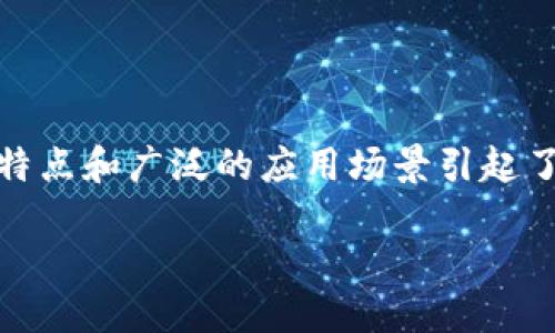 区块链代币EOS是什么
区块链技术的迅速发展让人们开始关注各种代币及其在不同领域中的应用,其中EOS代币因其独特的技术特点和广泛的应用场景引起了很多投资者和开发者的兴趣。本文将深入探讨EOS代币的本质、特点、功能及其在区块链生态系统中的作用。
区块链代币EOS详解:未来的去中心化平台