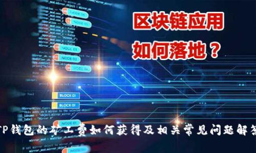 TP钱包的矿工费如何获得及相关常见问题解答