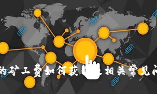 TP钱包的矿工费如何获得及相关常见问题解答
