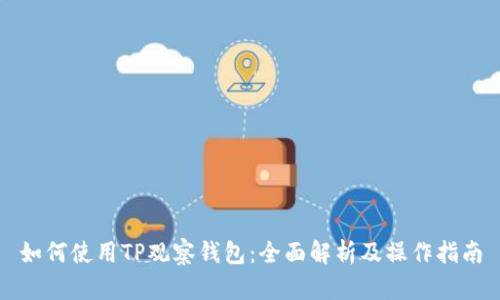 如何使用TP观察钱包:全面解析及操作指南
