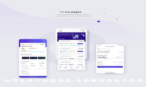 如何使用TP观察钱包:全面解析及操作指南