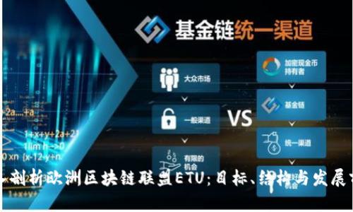 深入剖析欧洲区块链联盟ETU:目标、结构与发展前景
