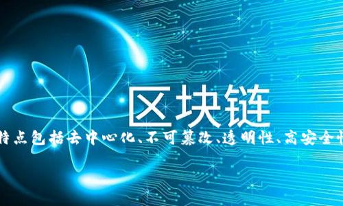 区块链存证 是一种利用区块链技术来实现信息记录和存证的方式,其主要特点包括去中心化、不可篡改、透明性、高安全性、可追溯性等。下面,我们将详细探讨这些特点,并布置出相关的问题与解答。
区块链存证的主要特点及应用解析