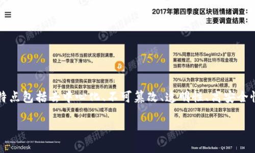 区块链存证 是一种利用区块链技术来实现信息记录和存证的方式,其主要特点包括去中心化、不可篡改、透明性、高安全性、可追溯性等。下面,我们将详细探讨这些特点,并布置出相关的问题与解答。
区块链存证的主要特点及应用解析
