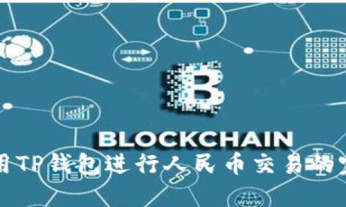如何使用TP钱包进行人民币交易的完全指南