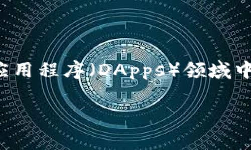 三大区块链的概念通常指的是以太坊、比特币和波卡(Polkadot)。这三种区块链在加密货币和去中心化应用程序(DApps)领域中占据了重要地位,各自有着独特的特征和应用场景。以下是一个详细的介绍和解答五个相关问题的内容。
探索三大区块链:比特币、以太坊与波卡的深度解析