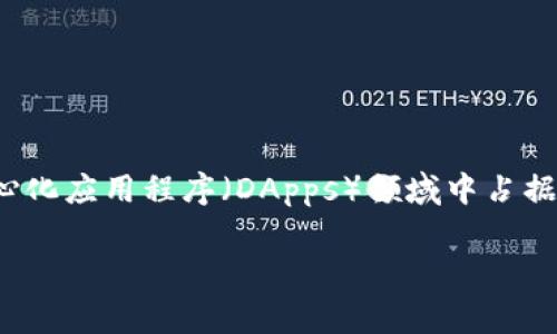 三大区块链的概念通常指的是以太坊、比特币和波卡(Polkadot)。这三种区块链在加密货币和去中心化应用程序(DApps)领域中占据了重要地位,各自有着独特的特征和应用场景。以下是一个详细的介绍和解答五个相关问题的内容。
探索三大区块链:比特币、以太坊与波卡的深度解析