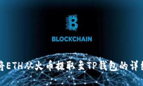如何将ETH从火币提取至TP钱包的详细指南