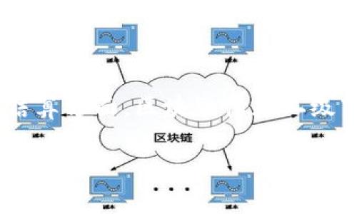 区块链债券二级市场是一个新兴的金融领域,结合了区块链技术与传统的债券交易市场。随着区块链技术的快速发展,金融市场也在不断地演进,特别是在债券的发行、交易和结算方面。区块链债券二级市场的出现为投资者提供了更高的透明度、更低的交易成本以及更高的流动性。接下来,我们将深入讨论区块链债券二级市场的概念、运作方式、优势、挑战以及未来的发展前景。
区块链债券二级市场的全面解析