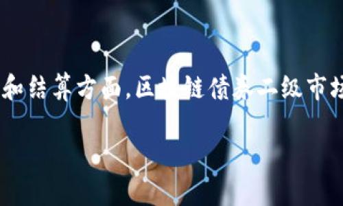 区块链债券二级市场是一个新兴的金融领域,结合了区块链技术与传统的债券交易市场。随着区块链技术的快速发展,金融市场也在不断地演进,特别是在债券的发行、交易和结算方面。区块链债券二级市场的出现为投资者提供了更高的透明度、更低的交易成本以及更高的流动性。接下来,我们将深入讨论区块链债券二级市场的概念、运作方式、优势、挑战以及未来的发展前景。
区块链债券二级市场的全面解析