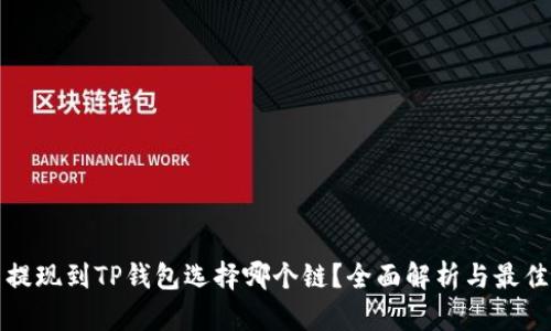 欧易提现到TP钱包选择哪个链?全面解析与最佳实践