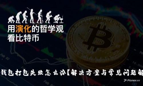 TP钱包打包失败怎么办?解决方案与常见问题解析