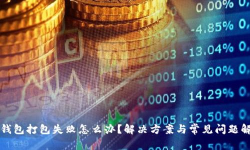 TP钱包打包失败怎么办?解决方案与常见问题解析