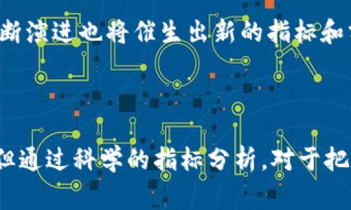 区块链指标是指在区块链网络中，用于衡量和分析网络状态、性能或用户行为的一系列统计数据或参考值。这些指标可以提供关于区块链网络的健康状况、活动程度以及许多其他重要方面的信息。举例来说，区块链指标可以包括区块生成时间、交易量、网络参与者数量、活跃地址数、哈希率等。这些指标不仅对研究区块链技术的专家有用，也对普通投资者、开发者及政策制定者在理解和区块链系统时具有重要的参考价值。

为了更好地帮助大家了解区块链指标的相关概念，我将从以下几个方面进行详细介绍：

### 1. 区块链的基本概念

区块链是一种去中心化的数据库技术，采用链式结构存储数据。信息通过区块链接在一起，每一个区块都包含若干笔交易数据和前一个区块的哈希值。通过这种方式，区块链确保了数据的不可篡改和透明性。在此基础上，许多数字货币和分布式应用基于区块链技术进行构建，从而提供新的交易方式和应用场景。

但随着区块链技术的普及，如何评估和了解区块链网络的状态和健康状况就变得至关重要。这时，区块链指标便派上了用场。通过分析这些指标，用户能够更清晰地判断某个区块链网络是否值得投资，或者某个特定项目的可行性和前景。

### 2. 常见的区块链指标

在区块链中，有许多不同的指标可以帮助用户维持对网络活动的理解。以下是一些常见的区块链指标：

#### h42.1 区块生成时间/h4
区块生成时间是指区块链网络中，每多少时间生成一个新区块。这个指标可以帮助开发者和分析师评估网络的效率。例如，比特币网络的平均区块生成时间约为10分钟，而以太坊的平均区块生成时间则在15秒左右。较短的区块生成时间意味着更快的交易确认，也可能代表网络负载较高。

#### h42.2 交易量/h4
交易量是指在一定时间内，网络上发生的交易次数。这个指标可以用于评估区块链的使用频率和流行程度。高交易量通常意味着更多的用户参与以及潜在的市场需求。比如，在某些大型交易所上线新币时，可能会看到其交易量激增，反映出投资者的兴趣。

#### h42.3 活跃地址数/h4
活跃地址数是指在特定时间内有交易记录的地址数量。这个指标可以反映出区块链网络的用户参与程度和社交活动。例如，当一个项目拥有大量活跃地址时，说明该项目备受关注，有可能带来良好的投资前景。

#### h42.4 哈希率/h4
哈希率是指网络处理交易的速度，通常以每秒处理的哈希数（Hash/s）来表示。该指标对于评估区块链的安全性和抗攻击能力至关重要。越高的哈希率意味着网络越难以遭受攻击，因为攻击者需要消耗更多的算力来控制网络。

#### h42.5 市场资本化/h4
市场资本化是指特定加密货币的当前市场价格乘以其流通中的总量。这一指标用于评估数字货币的市场地位及其对比其他资产的价值。相对较高的市场资本化常常表明该数字货币的认可度和潜在的投资机会。

### 3. 区块链指标的意义

区块链指标的意义在于为用户提供洞察力和决策依据。无论是投资者、开发者还是政策制定者，通过对这些指标的分析，可以获取以下重要信息：

#### h43.1 投资决策/h4
对于投资者来说，了解区块链指标能够帮助他们做出更为明智的投资决策。例如，通过分析某个加密货币的交易量和活跃地址数，投资者可以判断该项目是否受欢迎，进而决定是否投资。同时，市场资本化也是一个重要的判断标准，可以用来与其他数字货币进行比较。

#### h43.2 技术改进/h4
对开发者而言，区块链指标指向了网络的瓶颈和不足之处。通过监测交易处理速度、区块生成时间等指标，开发者能够制定出改进方案，以网络性能。例如，如果发现交易量大幅增长，但区块生成时间显著延长，那么就意味着需要提升网络的处理能力。

#### h43.3 政策制定/h4
对于政策制定者来说，理解区块链指标有助于制定合适的规章制度，以规范市场行为。透过分析活跃地址数和交易量，政策制定者可以更好地把握市场动态，从而更科学地监管加密货币行业。此外，哈希率等指标也能帮助监管部门评估网络的安全性。

### 4. 区块链指标的分析方法

对区块链指标的分析通常需要借助一些工具和平台。这些工具能够自动收集、整理和分析区块链数据，便于用户进行深入了解。以下是一些常用的分析方法：

#### h44.1 数据可视化工具/h4
许多区块链数据分析平台提供数据可视化功能，通过图表和曲线可直观展示各种指标的变化趋势。例如，使用区块链数据分析平台CoinMetrics或Glassnode，用户能够轻松查看活跃地址数和交易量的变化，从而识别潜在的投资机会或技术问题。

#### h44.2 统计分析/h4
通过使用统计学的方法，用户可以更深入地分析区块链指标，找出关键趋势并进行预测。例如，孤立的交易量变化可能不足以判断出市场走势，而通过历史数据的回归分析，则可以揭示市场潜在的风险和机会。

#### h44.3 论坛和社区讨论/h4
参与区块链相关的社区和论坛，比如Reddit、Bitcointalk等平台，可以获得大量的用户反馈和额外的洞察。这些讨论通常会涉及到各类区块链指标的分析思路，而这些思路往往可以为自己的分析带来新的灵感和视角。

### 5. 可能的相关问题

下面是五个与区块链指标相关的问题及简要回答：

#### h45.1 区块链指标与传统金融指标之间的区别是什么？/h4
区块链指标和传统金融指标之间的区别主要体现在数据源、透明度和实时性。传统金融指标通常基于中心化的金融机构的数据，而区块链指标则基于去中心化、公开透明的区块链数据。后者为用户提供了实时、可验证的信息，能更及时地反应市场变化。

#### h45.2 如何评估区块链项目的长远价值？/h4
评估区块链项目的长远价值通常需要综合分析多项区块链指标，如市场资本化、活跃地址数、交易量等，同时也需要考虑项目的实际应用场景和团队背景。此外，持续的技术进步和生态系统的发展也对项目的长期价值至关重要。

#### h45.3 区块链指标能否预测市场行情？/h4
虽然区块链指标提供了大量有价值的信息，但它们并不能绝对预测市场行情。市场行情受多种因素影响，包括宏观经济、投资者情绪以及政策变化等。然而，通过对多项指标的联合分析，可以对市场走势做出更为合理的推测。

#### h45.4 投资者如何选择合适的指标进行分析？/h4
投资者在选择指标进行分析时，应首先明确目的。这可能包括短期交易、长期持有，或是技术分析等。针对不同的投资目标，可以选择相应的指标，比如对于短期交易者，快速反应的交易量和价格波动或许更具参考价值，而长期投资者可能更关注市场资本化和生态建设指标。

#### h45.5 未来的区块链指标发展趋势如何？/h4
未来的区块链指标发展趋势可能会朝着更智能化和数据化的方向发展。随着人工智能和大数据技术的进步，区块链数据的分析将会更加精准，从而为用户提供更有价值的信息。而区块链行业的不断演进也将催生出新的指标和分析方法，帮助用户更好地理解这个变化多端的市场。

### 结论

综上所述，区块链指标在理解和分析区块链网络的重要性不言而喻。它们为投资者、开发者和政策制定者提供了丰富的信息和数据支持，帮助他们做出明智的决策。尽管区块链行业还在不断发展，但通过科学的指标分析，对于把握未来的机遇和挑战至关重要。在这信息化的时代，掌握这些关键指标，将使我们在迅速变化的市场中立于不败之地。