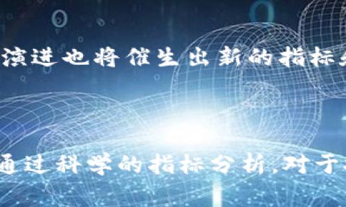 区块链指标是指在区块链网络中，用于衡量和分析网络状态、性能或用户行为的一系列统计数据或参考值。这些指标可以提供关于区块链网络的健康状况、活动程度以及许多其他重要方面的信息。举例来说，区块链指标可以包括区块生成时间、交易量、网络参与者数量、活跃地址数、哈希率等。这些指标不仅对研究区块链技术的专家有用，也对普通投资者、开发者及政策制定者在理解和区块链系统时具有重要的参考价值。

为了更好地帮助大家了解区块链指标的相关概念，我将从以下几个方面进行详细介绍：

### 1. 区块链的基本概念

区块链是一种去中心化的数据库技术，采用链式结构存储数据。信息通过区块链接在一起，每一个区块都包含若干笔交易数据和前一个区块的哈希值。通过这种方式，区块链确保了数据的不可篡改和透明性。在此基础上，许多数字货币和分布式应用基于区块链技术进行构建，从而提供新的交易方式和应用场景。

但随着区块链技术的普及，如何评估和了解区块链网络的状态和健康状况就变得至关重要。这时，区块链指标便派上了用场。通过分析这些指标，用户能够更清晰地判断某个区块链网络是否值得投资，或者某个特定项目的可行性和前景。

### 2. 常见的区块链指标

在区块链中，有许多不同的指标可以帮助用户维持对网络活动的理解。以下是一些常见的区块链指标：

#### h42.1 区块生成时间/h4
区块生成时间是指区块链网络中，每多少时间生成一个新区块。这个指标可以帮助开发者和分析师评估网络的效率。例如，比特币网络的平均区块生成时间约为10分钟，而以太坊的平均区块生成时间则在15秒左右。较短的区块生成时间意味着更快的交易确认，也可能代表网络负载较高。

#### h42.2 交易量/h4
交易量是指在一定时间内，网络上发生的交易次数。这个指标可以用于评估区块链的使用频率和流行程度。高交易量通常意味着更多的用户参与以及潜在的市场需求。比如，在某些大型交易所上线新币时，可能会看到其交易量激增，反映出投资者的兴趣。

#### h42.3 活跃地址数/h4
活跃地址数是指在特定时间内有交易记录的地址数量。这个指标可以反映出区块链网络的用户参与程度和社交活动。例如，当一个项目拥有大量活跃地址时，说明该项目备受关注，有可能带来良好的投资前景。

#### h42.4 哈希率/h4
哈希率是指网络处理交易的速度，通常以每秒处理的哈希数（Hash/s）来表示。该指标对于评估区块链的安全性和抗攻击能力至关重要。越高的哈希率意味着网络越难以遭受攻击，因为攻击者需要消耗更多的算力来控制网络。

#### h42.5 市场资本化/h4
市场资本化是指特定加密货币的当前市场价格乘以其流通中的总量。这一指标用于评估数字货币的市场地位及其对比其他资产的价值。相对较高的市场资本化常常表明该数字货币的认可度和潜在的投资机会。

### 3. 区块链指标的意义

区块链指标的意义在于为用户提供洞察力和决策依据。无论是投资者、开发者还是政策制定者，通过对这些指标的分析，可以获取以下重要信息：

#### h43.1 投资决策/h4
对于投资者来说，了解区块链指标能够帮助他们做出更为明智的投资决策。例如，通过分析某个加密货币的交易量和活跃地址数，投资者可以判断该项目是否受欢迎，进而决定是否投资。同时，市场资本化也是一个重要的判断标准，可以用来与其他数字货币进行比较。

#### h43.2 技术改进/h4
对开发者而言，区块链指标指向了网络的瓶颈和不足之处。通过监测交易处理速度、区块生成时间等指标，开发者能够制定出改进方案，以网络性能。例如，如果发现交易量大幅增长，但区块生成时间显著延长，那么就意味着需要提升网络的处理能力。

#### h43.3 政策制定/h4
对于政策制定者来说，理解区块链指标有助于制定合适的规章制度，以规范市场行为。透过分析活跃地址数和交易量，政策制定者可以更好地把握市场动态，从而更科学地监管加密货币行业。此外，哈希率等指标也能帮助监管部门评估网络的安全性。

### 4. 区块链指标的分析方法

对区块链指标的分析通常需要借助一些工具和平台。这些工具能够自动收集、整理和分析区块链数据，便于用户进行深入了解。以下是一些常用的分析方法：

#### h44.1 数据可视化工具/h4
许多区块链数据分析平台提供数据可视化功能，通过图表和曲线可直观展示各种指标的变化趋势。例如，使用区块链数据分析平台CoinMetrics或Glassnode，用户能够轻松查看活跃地址数和交易量的变化，从而识别潜在的投资机会或技术问题。

#### h44.2 统计分析/h4
通过使用统计学的方法，用户可以更深入地分析区块链指标，找出关键趋势并进行预测。例如，孤立的交易量变化可能不足以判断出市场走势，而通过历史数据的回归分析，则可以揭示市场潜在的风险和机会。

#### h44.3 论坛和社区讨论/h4
参与区块链相关的社区和论坛，比如Reddit、Bitcointalk等平台，可以获得大量的用户反馈和额外的洞察。这些讨论通常会涉及到各类区块链指标的分析思路，而这些思路往往可以为自己的分析带来新的灵感和视角。

### 5. 可能的相关问题

下面是五个与区块链指标相关的问题及简要回答：

#### h45.1 区块链指标与传统金融指标之间的区别是什么？/h4
区块链指标和传统金融指标之间的区别主要体现在数据源、透明度和实时性。传统金融指标通常基于中心化的金融机构的数据，而区块链指标则基于去中心化、公开透明的区块链数据。后者为用户提供了实时、可验证的信息，能更及时地反应市场变化。

#### h45.2 如何评估区块链项目的长远价值？/h4
评估区块链项目的长远价值通常需要综合分析多项区块链指标，如市场资本化、活跃地址数、交易量等，同时也需要考虑项目的实际应用场景和团队背景。此外，持续的技术进步和生态系统的发展也对项目的长期价值至关重要。

#### h45.3 区块链指标能否预测市场行情？/h4
虽然区块链指标提供了大量有价值的信息，但它们并不能绝对预测市场行情。市场行情受多种因素影响，包括宏观经济、投资者情绪以及政策变化等。然而，通过对多项指标的联合分析，可以对市场走势做出更为合理的推测。

#### h45.4 投资者如何选择合适的指标进行分析？/h4
投资者在选择指标进行分析时，应首先明确目的。这可能包括短期交易、长期持有，或是技术分析等。针对不同的投资目标，可以选择相应的指标，比如对于短期交易者，快速反应的交易量和价格波动或许更具参考价值，而长期投资者可能更关注市场资本化和生态建设指标。

#### h45.5 未来的区块链指标发展趋势如何？/h4
未来的区块链指标发展趋势可能会朝着更智能化和数据化的方向发展。随着人工智能和大数据技术的进步，区块链数据的分析将会更加精准，从而为用户提供更有价值的信息。而区块链行业的不断演进也将催生出新的指标和分析方法，帮助用户更好地理解这个变化多端的市场。

### 结论

综上所述，区块链指标在理解和分析区块链网络的重要性不言而喻。它们为投资者、开发者和政策制定者提供了丰富的信息和数据支持，帮助他们做出明智的决策。尽管区块链行业还在不断发展，但通过科学的指标分析，对于把握未来的机遇和挑战至关重要。在这信息化的时代，掌握这些关键指标，将使我们在迅速变化的市场中立于不败之地。