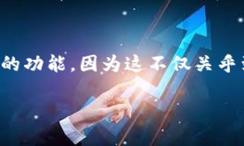 tp钱包是一款广受欢迎的数字货币钱包,用户通过它可以方便地管理自己的数字资产。在使用任意钱包时,查看交易记录是一个必要的功能,因为这不仅关乎到资产的管理,也涉及到安全和交易的透明性。本文将详细介绍如何在tp钱包上查看交易记录,帮助用户更好地理解并使用这个工具。
tp钱包如何查看交易纪录