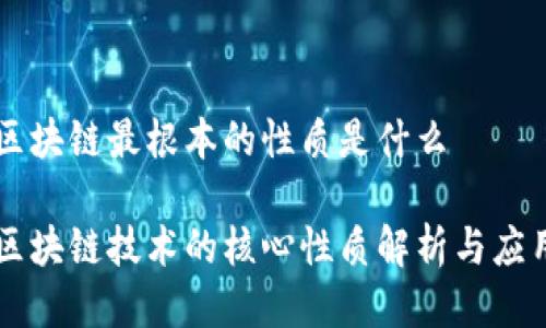 区块链最根本的性质是什么
区块链技术的核心性质解析与应用