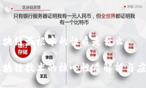 区块链最根本的性质是什么
区块链技术的核心性质解析与应用