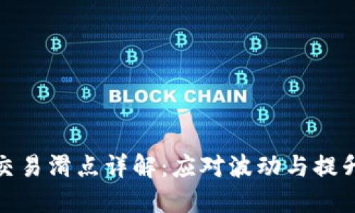 TP钱包薄饼交易滑点详解:应对波动与提升收益的策略
