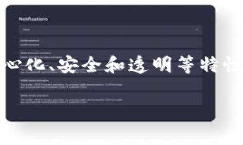区块链的五大应用领域是不少用户在互联网搜索时常常会关注的问题。区块链技术因其去中心化、安全和透明等特性,近年来在多个领域得到了广泛的应用。接下来,我们将深入探讨区块链的五大主要应用领域。
区块链的五大应用领域解析