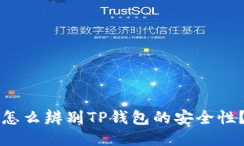 怎么辨别TP钱包的安全性?