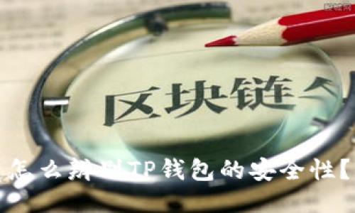 怎么辨别TP钱包的安全性?