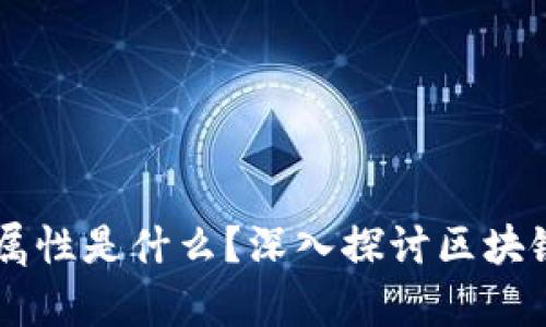 真正的区块链属性是什么?深入探讨区块链的本质与应用