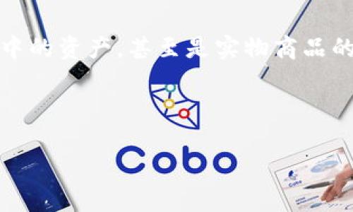 区块链的商品通常是指在区块链技术上进行交易、分配和管理的数字资产。这些商品可以是加密货币、数字凭证、智能合约中的资产,甚至是实物商品的数字化表示。区块链提供的透明性、不可篡改性及去中心化特性,使得这些商品在交易时具备了更高的安全性和可追溯性。
为了更好地理解区块链的商品的定义和内涵,我们可以从以下几个方面进行深入分析和讨论。
### 区块链的商品:理解、应用与未来展望