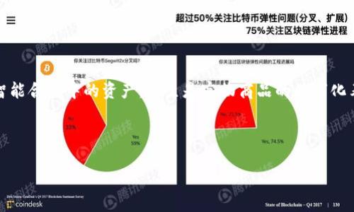 区块链的商品通常是指在区块链技术上进行交易、分配和管理的数字资产。这些商品可以是加密货币、数字凭证、智能合约中的资产,甚至是实物商品的数字化表示。区块链提供的透明性、不可篡改性及去中心化特性,使得这些商品在交易时具备了更高的安全性和可追溯性。
为了更好地理解区块链的商品的定义和内涵,我们可以从以下几个方面进行深入分析和讨论。
### 区块链的商品:理解、应用与未来展望