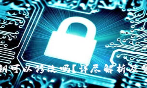 : TP钱包密钥可以修改吗?详尽解析及常见问题解答