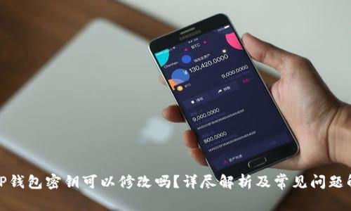 : TP钱包密钥可以修改吗?详尽解析及常见问题解答