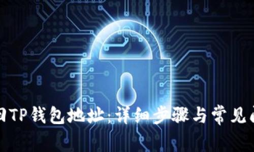 如何找回TP钱包地址:详细步骤与常见问题解答