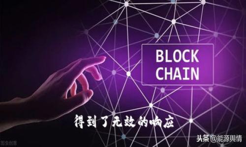 得到了无效的响应
