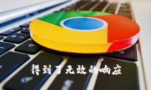 得到了无效的响应