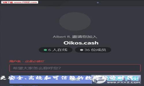   互联网平台区块链是什么？全面解析及应用案例 / 

 guanjianci 区块链,互联网平台,去中心化,数字货币,智能合约 /guanjianci 

一、区块链的基本概念
区块链是互联网技术发展的一次重大变革，它是一种分布式的数据库技术，能够在多个节点之间高效、安全地传输和存储数据。简单来说，区块链将数据存储在一个个“区块”中，这些区块通过密码学技术相互连接，形成一个“链”，因此得名“区块链”。它的核心特征是去中心化、不可篡改和透明性，能够为许多互联网平台提供新的解决方案。

二、区块链的核心特性
1. **去中心化**：传统的互联网平台通常是由一个中心服务器控制，而区块链允许每个参与者都持有一份数据副本，从而消除了单点故障的风险。这种结构使得数据的存储和管理更加安全。

2. **不可篡改**：一旦数据写入区块链，理论上就无法被修改或删除，这保证了数据的真实性和可靠性，尤其在金融服务和合同管理等领域具有重要意义。

3. **透明性**：区块链的公开特性使得所有的交易记录都可被所有参与者查看，增强了信任度。这使得用户和消费者能够对交易的真实性进行有效验证。

三、互联网平台使用区块链的优势
在许多互联网平台中，**区块链**技术的运用带来了显著的优势：

1. **提高信任**：去中心化的特性能够防止欺诈行为，增强消费者和企业之间的信任关系。比如，电商平台利用区块链技术可追溯商品的来源，消费者能更安心地进行购买。

2. **降低成本**：通过消除中介，区块链技术可以帮助平台降低交易成本。例如，在金融交易中，传统的资金转移通常需要银行或其他金融机构的参与，而区块链可以直接进行点对点的交易，从而节省了这些中间费用。

3. **快速结算**：跨境支付或国际贸易往往需要较长时间的结算，而区块链的实时交易能力可以大幅缩短这一过程，提高用户体验。

四、区块链在不同领域的应用
1. **金融行业**：区块链最早得到广泛关注是在金融行业，尤其是数字货币的崛起。比特币、以太坊等数字货币的出现，不仅改变了传统的支付方式，还推动了智能合约的发展，能够实现自动化的合同执行和更复杂的金融工具。

2. **供应链管理**：通过在区块链上记录商品的生产、运输、存储等信息，所有参与者都可以实时访问这些数据，从而实现更高效的供应链管理。沃尔玛、可口可乐等大型企业已经在利用区块链来追踪产品的来源和运输状态。

3. **医疗健康**：在医疗行业，区块链技术可以帮助患者安全地存储和分享医疗记忆，患者对自己数据的掌控权增强，同时医院和研究机构也能更高效地进行数据分析和研究。

4. **智能合约**：基于区块链的智能合约能够在预设条件满足时自动执行合约内容，从而减少人工干预和出错的可能性。这在金融、法律及房地产等领域都有广泛应用前景。

五、区块链技术的未来前景
随着技术的不断发展，区块链的应用领域也在不断扩展。未来，区块链可能会在以下几个方面产生更大影响：

1. **政策与法规**：随着区块链技术的普及，各国政府正逐渐加强对其监管，制定相关法律法规以确保技术的合理使用，提高社会的整体信任度。

2. **技术创新**：未来的区块链有可能与人工智能、物联网等新兴技术相结合，形成更加综合、智能的系统，为我们的生活带来更多便利。

3. **教育与学习**：随着对区块链技术的认识加深，教育体系也逐渐增加相应的课程，培养专业人才，推动整个行业的发展。

六、常见问题解答

问题1：区块链技术是否安全？
区块链技术以其独特的去中心化、不可篡改和加密等特性，被普遍认为是一种安全的数据存储和传输方式。每一个区块都包含了前一个区块的哈希值，任何对数据的篡改都会导致后续区块的连锁反应，使得攻击者难以破解。在**金融**、**医疗**等重要领域，区块链的安全性尤为突出。同时，通过公私钥机制，用户对自己数据的访问权限得到了更好的控制，进一步提高了安全性。

然而，用户自身的操作也非常重要。如果用户的私钥被盗，攻击者可以对其进行控制，因此保持私钥的安全将是用户的首要任务。此外，虽然区块链本身的设计安全性较高，但在应用层面，如智能合约的漏洞可能导致安全隐患。因此，未来的研究方向也包括如何提高区块链应用层的安全性。

问题2：区块链在实际应用中遇到的挑战是什么？
尽管区块链技术在理论上具备诸多优势，但在实际应用中仍面临多种挑战：

1. **技术成熟度**：一些区块链技术尚未成熟，性能和效率亟待提升。例如，公有链的交易速度相对较慢，难以在大规模场景中应用。此外，交易验证过程中的高能耗也引发了环境问题的关注。

2. **监管政策**：各国对区块链相关政策的制定尚未统一，缺乏完善的法律框架可能导致技术应用的障碍。在不明确的监督政策下，企业在采用区块链技术时面临更多的不确定性。

3. **用户接受度**：尽管区块链技术潜力巨大，但普通用户对其了解仍然较少，如何提高用户的认知和接受度是推广过程中的一大挑战。

问题3：区块链与传统数据库有什么区别？
区块链和传统数据库最大的区别在于数据存储方式和访问控制：

1. **数据结构**：传统数据库采用表格结构，数据存储在行和列中，而**区块链**是将数据划分成一系列区块，并通过链式结构连接。这种结构使得区块链在结构化数据存储方面表现得更灵活，适合高频交易等场景。

2. **访问控制**：传统数据库通常采用中心化的管理方式，由系统管理员进行权限管理。而区块链允许所有参与者平等访问数据库。这种去中心化的特性提高了透明度，但也对数据管理提出了新要求。

3. **可扩展性**：传统数据库能够根据需要横向扩展，适应大数据存储的需求。而区块链在扩展性方面仍存在一定瓶颈，尤其是在处理大量交易时，性能下降明显。因此，如何解决区块链网络的可扩展性问题将是未来研究的重点。

问题4：如何评估区块链项目的价值？
在众多的区块链项目中，如何评估其价值取决于多个因素：

1. **技术架构**：首先要评估项目所用的区块链技术架构是否成熟，是否能满足实际需求。技术架构的优劣直接影响到项目的性能和可扩展性。

2. **团队背景**：项目团队的专业水平及经验可能是影响项目成功的重要因素。一支强大的团队不仅能够推动项目进展，还能在市场上建立信任感。

3. **市场需求**：评估项目是否能满足实际的市场需求，是否有足够的用户基础。透明的市场需求和清晰的商业模式是项目成功的重要保障。

4. **社区支持**：项目的社区支持与活跃度也是判断其价值的一个指标。强劲的社区能提高项目的曝光率，也能帮助项目更好地完善自身的技术或产品。

问题5：未来区块链的发展趋势是怎样的？
未来区块链的发展趋势可能朝着以下几个方向发展：

1. **跨链技术**：不同区块链之间的互操作性将逐渐成为趋势，以实现资源共享和技术互通，推动整个区块链生态的发展。

2. **企业化应用**：随着技术的成熟，更多的企业会将**区块链**技术引入到各行各业中，推动传统行业的数字化转型。

3. **监管合规**：随着区块链应用的增多，监管政策也会日益完善，未来可能形成一个较为成熟的法规环境，促进技术的健康发展。

4. **去中心化金融（DeFi）**：去中心化金融的兴起将进一步推动区块链技术的应用，改变传统金融体系，增加金融领域的创新性。

5. **公私链结合**：越来越多的企业和机构会选择将公链与私链结合，既保障数据的隐私性，又能通过公链实现透明和信任，推动新型业务模型的形成。

总体而言，区块链作为一项革新性技术，正在各个领域产生深远的影响，未来的发展将充满机遇与挑战。随着技术的不断演进与应用范围的不断扩大，我们可以期待一个更安全、高效和可信赖的数字经济时代。
