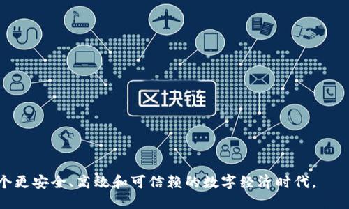   互联网平台区块链是什么？全面解析及应用案例 / 

 guanjianci 区块链,互联网平台,去中心化,数字货币,智能合约 /guanjianci 

一、区块链的基本概念
区块链是互联网技术发展的一次重大变革，它是一种分布式的数据库技术，能够在多个节点之间高效、安全地传输和存储数据。简单来说，区块链将数据存储在一个个“区块”中，这些区块通过密码学技术相互连接，形成一个“链”，因此得名“区块链”。它的核心特征是去中心化、不可篡改和透明性，能够为许多互联网平台提供新的解决方案。

二、区块链的核心特性
1. **去中心化**：传统的互联网平台通常是由一个中心服务器控制，而区块链允许每个参与者都持有一份数据副本，从而消除了单点故障的风险。这种结构使得数据的存储和管理更加安全。

2. **不可篡改**：一旦数据写入区块链，理论上就无法被修改或删除，这保证了数据的真实性和可靠性，尤其在金融服务和合同管理等领域具有重要意义。

3. **透明性**：区块链的公开特性使得所有的交易记录都可被所有参与者查看，增强了信任度。这使得用户和消费者能够对交易的真实性进行有效验证。

三、互联网平台使用区块链的优势
在许多互联网平台中，**区块链**技术的运用带来了显著的优势：

1. **提高信任**：去中心化的特性能够防止欺诈行为，增强消费者和企业之间的信任关系。比如，电商平台利用区块链技术可追溯商品的来源，消费者能更安心地进行购买。

2. **降低成本**：通过消除中介，区块链技术可以帮助平台降低交易成本。例如，在金融交易中，传统的资金转移通常需要银行或其他金融机构的参与，而区块链可以直接进行点对点的交易，从而节省了这些中间费用。

3. **快速结算**：跨境支付或国际贸易往往需要较长时间的结算，而区块链的实时交易能力可以大幅缩短这一过程，提高用户体验。

四、区块链在不同领域的应用
1. **金融行业**：区块链最早得到广泛关注是在金融行业，尤其是数字货币的崛起。比特币、以太坊等数字货币的出现，不仅改变了传统的支付方式，还推动了智能合约的发展，能够实现自动化的合同执行和更复杂的金融工具。

2. **供应链管理**：通过在区块链上记录商品的生产、运输、存储等信息，所有参与者都可以实时访问这些数据，从而实现更高效的供应链管理。沃尔玛、可口可乐等大型企业已经在利用区块链来追踪产品的来源和运输状态。

3. **医疗健康**：在医疗行业，区块链技术可以帮助患者安全地存储和分享医疗记忆，患者对自己数据的掌控权增强，同时医院和研究机构也能更高效地进行数据分析和研究。

4. **智能合约**：基于区块链的智能合约能够在预设条件满足时自动执行合约内容，从而减少人工干预和出错的可能性。这在金融、法律及房地产等领域都有广泛应用前景。

五、区块链技术的未来前景
随着技术的不断发展，区块链的应用领域也在不断扩展。未来，区块链可能会在以下几个方面产生更大影响：

1. **政策与法规**：随着区块链技术的普及，各国政府正逐渐加强对其监管，制定相关法律法规以确保技术的合理使用，提高社会的整体信任度。

2. **技术创新**：未来的区块链有可能与人工智能、物联网等新兴技术相结合，形成更加综合、智能的系统，为我们的生活带来更多便利。

3. **教育与学习**：随着对区块链技术的认识加深，教育体系也逐渐增加相应的课程，培养专业人才，推动整个行业的发展。

六、常见问题解答

问题1：区块链技术是否安全？
区块链技术以其独特的去中心化、不可篡改和加密等特性，被普遍认为是一种安全的数据存储和传输方式。每一个区块都包含了前一个区块的哈希值，任何对数据的篡改都会导致后续区块的连锁反应，使得攻击者难以破解。在**金融**、**医疗**等重要领域，区块链的安全性尤为突出。同时，通过公私钥机制，用户对自己数据的访问权限得到了更好的控制，进一步提高了安全性。

然而，用户自身的操作也非常重要。如果用户的私钥被盗，攻击者可以对其进行控制，因此保持私钥的安全将是用户的首要任务。此外，虽然区块链本身的设计安全性较高，但在应用层面，如智能合约的漏洞可能导致安全隐患。因此，未来的研究方向也包括如何提高区块链应用层的安全性。

问题2：区块链在实际应用中遇到的挑战是什么？
尽管区块链技术在理论上具备诸多优势，但在实际应用中仍面临多种挑战：

1. **技术成熟度**：一些区块链技术尚未成熟，性能和效率亟待提升。例如，公有链的交易速度相对较慢，难以在大规模场景中应用。此外，交易验证过程中的高能耗也引发了环境问题的关注。

2. **监管政策**：各国对区块链相关政策的制定尚未统一，缺乏完善的法律框架可能导致技术应用的障碍。在不明确的监督政策下，企业在采用区块链技术时面临更多的不确定性。

3. **用户接受度**：尽管区块链技术潜力巨大，但普通用户对其了解仍然较少，如何提高用户的认知和接受度是推广过程中的一大挑战。

问题3：区块链与传统数据库有什么区别？
区块链和传统数据库最大的区别在于数据存储方式和访问控制：

1. **数据结构**：传统数据库采用表格结构，数据存储在行和列中，而**区块链**是将数据划分成一系列区块，并通过链式结构连接。这种结构使得区块链在结构化数据存储方面表现得更灵活，适合高频交易等场景。

2. **访问控制**：传统数据库通常采用中心化的管理方式，由系统管理员进行权限管理。而区块链允许所有参与者平等访问数据库。这种去中心化的特性提高了透明度，但也对数据管理提出了新要求。

3. **可扩展性**：传统数据库能够根据需要横向扩展，适应大数据存储的需求。而区块链在扩展性方面仍存在一定瓶颈，尤其是在处理大量交易时，性能下降明显。因此，如何解决区块链网络的可扩展性问题将是未来研究的重点。

问题4：如何评估区块链项目的价值？
在众多的区块链项目中，如何评估其价值取决于多个因素：

1. **技术架构**：首先要评估项目所用的区块链技术架构是否成熟，是否能满足实际需求。技术架构的优劣直接影响到项目的性能和可扩展性。

2. **团队背景**：项目团队的专业水平及经验可能是影响项目成功的重要因素。一支强大的团队不仅能够推动项目进展，还能在市场上建立信任感。

3. **市场需求**：评估项目是否能满足实际的市场需求，是否有足够的用户基础。透明的市场需求和清晰的商业模式是项目成功的重要保障。

4. **社区支持**：项目的社区支持与活跃度也是判断其价值的一个指标。强劲的社区能提高项目的曝光率，也能帮助项目更好地完善自身的技术或产品。

问题5：未来区块链的发展趋势是怎样的？
未来区块链的发展趋势可能朝着以下几个方向发展：

1. **跨链技术**：不同区块链之间的互操作性将逐渐成为趋势，以实现资源共享和技术互通，推动整个区块链生态的发展。

2. **企业化应用**：随着技术的成熟，更多的企业会将**区块链**技术引入到各行各业中，推动传统行业的数字化转型。

3. **监管合规**：随着区块链应用的增多，监管政策也会日益完善，未来可能形成一个较为成熟的法规环境，促进技术的健康发展。

4. **去中心化金融（DeFi）**：去中心化金融的兴起将进一步推动区块链技术的应用，改变传统金融体系，增加金融领域的创新性。

5. **公私链结合**：越来越多的企业和机构会选择将公链与私链结合，既保障数据的隐私性，又能通过公链实现透明和信任，推动新型业务模型的形成。

总体而言，区块链作为一项革新性技术，正在各个领域产生深远的影响，未来的发展将充满机遇与挑战。随着技术的不断演进与应用范围的不断扩大，我们可以期待一个更安全、高效和可信赖的数字经济时代。
