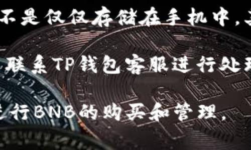   TP钱包如何在BNB链内购买BNB / 
 guanjianci TP钱包, BNB链, 购买BNB, 加密货币, 钱包使用 /guanjianci 

TP钱包（TokenPocket）是一款广受欢迎的多链钱包，支持多种加密货币的存储、转账、交易。随着去中心化金融（DeFi）和去中心化应用（DApp）的兴起，BNB（币安币）作为一种重要的加密资产，越来越受到用户的青睐。在TP钱包中，用户可以轻松地在BNB链上购买BNB。那么，如何在TP钱包中完成这一操作呢？本文将详细介绍这一过程，并解答一些常见的问题。

什么是BNB链和TP钱包？

BNB链是币安生态系统内的一条公链，它主要用于支持加密资产的交易和DeFi项目。BNB作为该链上的原生代币，用于支付交易费用、参与DeFi项目、以及在其他生态应用中使用。TP钱包则是一款去中心化钱包，支持用户管理多种数字货币，包括BNB。TP钱包具有操作简单、安全性高的特点，非常适合新手用户。

在TP钱包中购买BNB的步骤

在TP钱包中购买BNB的流程并不复杂，主要可以分为以下几个步骤：

h41. 下载并安装TP钱包/h4

首先，用户需要在手机应用商店（如App Store或Google Play）下载并安装TP钱包应用。安装完成后，打开应用并创建一个新钱包或导入已有钱包。注意备份好助记词，以确保资产安全。

h42. 创建或导入钱包/h4

如果用户是新用户，可以选择创建一个新钱包。按照提示生成助记词并保存好。如果是已经有钱包的用户，可以通过助记词导入已有的钱包。完成后，用户可以在主界面看到自己钱包的地址、余额等信息。

h43. 选择购买BNB/h4

在TP钱包的主页中，用户可以看到“购买”或“交易”选项。点击后，选择BNB作为购买的目标代币。TP钱包支持多种支付方式，用户可以选择合适的支付渠道，比如信用卡、银行转账或其他加密货币。

h44. 完成交易/h4

选择完支付方式后，输入希望购买的BNB数量，并确认价格。TP钱包会显示交换率和手续费，用户可以根据自己的需求确认交易。完成支付后，BNB将直接存入用户的TP钱包中。

h45. 确认到账/h4

在购买完成后，用户可以在TP钱包中查看BNB的到账情况。一般情况下，交易会在几分钟内确认并到账。如果没有看到BNB，可以刷新页面或查看交易记录，确认购买是否成功。

常见问题解答

h4问题1：TP钱包的安全性如何保障？/h4

TP钱包采用多重保护机制来保障用户的安全性。首先，用户的私钥存储在本地设备上，TP钱包并不存储用户的私钥，这意味着即使TP钱包的服务器遭到攻击，用户的资产也不会受到影响。此外，TP钱包还添加了密码、指纹、面部识别等多重身份验证手段，用户可以根据自己的需求设置安全措施。

虽然TP钱包在安全性方面做了很多努力，但用户自身的安全意识也至关重要。用户应该定期更新密码；不随意泄露助记词或私钥；避免在不安全的网络环境中进行交易，特别是在公共Wi-Fi下。

h4问题2：在TP钱包中购买BNB需要支付手续费吗？/h4

是的，在TP钱包中购买BNB是需要支付一定的手续费的。手续费主要分为两部分：交易手续费和网络手续费。交易手续费是 TP钱包在执行交易时收取的费用，而网络手续费是为了将交易提交到BNB链上所需的费用。手续费的具体金额会根据市场情况和交易量而有所不同，用户在确认交易前可以看到相关费用的详细信息。

为了减少手续费，用户可以选择在交易量低的时段进行购买，或者选择使用快速兑换服务。这些方法虽然无法完全避免手续费，但可以有效降低用户的交易成本。

h4问题3：TP钱包支持哪些支付方式？/h4

TP钱包支持多种支付方式，以便用户可以根据自己的需求选择合适的购买方式。主要的支付方式包括信用卡、借记卡、银行转账和其他加密货币。具体可用的支付方式可能会根据用户所在的地区而有所不同。

使用信用卡或借记卡购买BNB是最快捷的方式，通常只需几分钟即可完成交易。而通过银行转账购买BNB则可能需要更多的处理时间，特别是在周末和节假日期间。同时，用户还可以选择使用其他加密货币进行兑换，例如USDT等。选择适合的支付方式可以提高购买效率并降低交易成本。

h4问题4：如果购买的BNB未到账应该怎么办？/h4

如果用户在TP钱包中购买的BNB未能及时到账，首先要检查自己的网络连接是否正常。如果网络连接良好，但BNB仍未到账，可以尝试以下几个步骤：

1. 刷新页面：在TP钱包中的钱包页面下拉刷新，查看是否新交易已确认。

2. 查看交易记录：用户可以在TP钱包中查看自己的交易记录，确认交易是否成功完成。如果看到交易已成功执行，那么问题可能出在网络确认上，用户需要耐心等待。

3. 联系客服：如果在经过以上步骤后仍然未能解决问题，用户可以联系TP钱包的客服，寻求帮助并提供相关交易信息以便于客服进行处理。

h4问题5：如何安全地管理我的TP钱包资产？/h4

TP钱包提供多种功能来帮助用户安全地管理他们的资产。首先，用户应该定期对钱包进行备份，将助记词安全保管。建议将助记词记录在纸上并放置在安全的地方，而不是仅仅存储在手机中。其次，用户应启用TP钱包的安全功能，例如密码保护、指纹识别等，增加安全层级，以防止他人未经授权访问。

此外，定期检查交易记录和账户活动也是管理资产安全的重要部分。用户应当留意可疑的活动，比如异地登录、异常交易等。如果发现任何可疑活动，应立即修改密码并联系TP钱包客服进行处理。同时，使用VPN服务在非安全网络中进行交易也是一种良好的安全策略。

总之，在TP钱包中购买BNB是一个简单易行的过程，但在使用过程中需要注意安全和费用管理。通过理解上述步骤和解答常见问题，用户可以轻松愉快地在TP钱包中进行BNB的购买和管理。