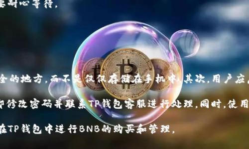  TP钱包如何在BNB链内购买BNB / 
 guanjianci TP钱包, BNB链, 购买BNB, 加密货币, 钱包使用 /guanjianci 

TP钱包（TokenPocket）是一款广受欢迎的多链钱包，支持多种加密货币的存储、转账、交易。随着去中心化金融（DeFi）和去中心化应用（DApp）的兴起，BNB（币安币）作为一种重要的加密资产，越来越受到用户的青睐。在TP钱包中，用户可以轻松地在BNB链上购买BNB。那么，如何在TP钱包中完成这一操作呢？本文将详细介绍这一过程，并解答一些常见的问题。

什么是BNB链和TP钱包？

BNB链是币安生态系统内的一条公链，它主要用于支持加密资产的交易和DeFi项目。BNB作为该链上的原生代币，用于支付交易费用、参与DeFi项目、以及在其他生态应用中使用。TP钱包则是一款去中心化钱包，支持用户管理多种数字货币，包括BNB。TP钱包具有操作简单、安全性高的特点，非常适合新手用户。

在TP钱包中购买BNB的步骤

在TP钱包中购买BNB的流程并不复杂，主要可以分为以下几个步骤：

h41. 下载并安装TP钱包/h4

首先，用户需要在手机应用商店（如App Store或Google Play）下载并安装TP钱包应用。安装完成后，打开应用并创建一个新钱包或导入已有钱包。注意备份好助记词，以确保资产安全。

h42. 创建或导入钱包/h4

如果用户是新用户，可以选择创建一个新钱包。按照提示生成助记词并保存好。如果是已经有钱包的用户，可以通过助记词导入已有的钱包。完成后，用户可以在主界面看到自己钱包的地址、余额等信息。

h43. 选择购买BNB/h4

在TP钱包的主页中，用户可以看到“购买”或“交易”选项。点击后，选择BNB作为购买的目标代币。TP钱包支持多种支付方式，用户可以选择合适的支付渠道，比如信用卡、银行转账或其他加密货币。

h44. 完成交易/h4

选择完支付方式后，输入希望购买的BNB数量，并确认价格。TP钱包会显示交换率和手续费，用户可以根据自己的需求确认交易。完成支付后，BNB将直接存入用户的TP钱包中。

h45. 确认到账/h4

在购买完成后，用户可以在TP钱包中查看BNB的到账情况。一般情况下，交易会在几分钟内确认并到账。如果没有看到BNB，可以刷新页面或查看交易记录，确认购买是否成功。

常见问题解答

h4问题1：TP钱包的安全性如何保障？/h4

TP钱包采用多重保护机制来保障用户的安全性。首先，用户的私钥存储在本地设备上，TP钱包并不存储用户的私钥，这意味着即使TP钱包的服务器遭到攻击，用户的资产也不会受到影响。此外，TP钱包还添加了密码、指纹、面部识别等多重身份验证手段，用户可以根据自己的需求设置安全措施。

虽然TP钱包在安全性方面做了很多努力，但用户自身的安全意识也至关重要。用户应该定期更新密码；不随意泄露助记词或私钥；避免在不安全的网络环境中进行交易，特别是在公共Wi-Fi下。

h4问题2：在TP钱包中购买BNB需要支付手续费吗？/h4

是的，在TP钱包中购买BNB是需要支付一定的手续费的。手续费主要分为两部分：交易手续费和网络手续费。交易手续费是 TP钱包在执行交易时收取的费用，而网络手续费是为了将交易提交到BNB链上所需的费用。手续费的具体金额会根据市场情况和交易量而有所不同，用户在确认交易前可以看到相关费用的详细信息。

为了减少手续费，用户可以选择在交易量低的时段进行购买，或者选择使用快速兑换服务。这些方法虽然无法完全避免手续费，但可以有效降低用户的交易成本。

h4问题3：TP钱包支持哪些支付方式？/h4

TP钱包支持多种支付方式，以便用户可以根据自己的需求选择合适的购买方式。主要的支付方式包括信用卡、借记卡、银行转账和其他加密货币。具体可用的支付方式可能会根据用户所在的地区而有所不同。

使用信用卡或借记卡购买BNB是最快捷的方式，通常只需几分钟即可完成交易。而通过银行转账购买BNB则可能需要更多的处理时间，特别是在周末和节假日期间。同时，用户还可以选择使用其他加密货币进行兑换，例如USDT等。选择适合的支付方式可以提高购买效率并降低交易成本。

h4问题4：如果购买的BNB未到账应该怎么办？/h4

如果用户在TP钱包中购买的BNB未能及时到账，首先要检查自己的网络连接是否正常。如果网络连接良好，但BNB仍未到账，可以尝试以下几个步骤：

1. 刷新页面：在TP钱包中的钱包页面下拉刷新，查看是否新交易已确认。

2. 查看交易记录：用户可以在TP钱包中查看自己的交易记录，确认交易是否成功完成。如果看到交易已成功执行，那么问题可能出在网络确认上，用户需要耐心等待。

3. 联系客服：如果在经过以上步骤后仍然未能解决问题，用户可以联系TP钱包的客服，寻求帮助并提供相关交易信息以便于客服进行处理。

h4问题5：如何安全地管理我的TP钱包资产？/h4

TP钱包提供多种功能来帮助用户安全地管理他们的资产。首先，用户应该定期对钱包进行备份，将助记词安全保管。建议将助记词记录在纸上并放置在安全的地方，而不是仅仅存储在手机中。其次，用户应启用TP钱包的安全功能，例如密码保护、指纹识别等，增加安全层级，以防止他人未经授权访问。

此外，定期检查交易记录和账户活动也是管理资产安全的重要部分。用户应当留意可疑的活动，比如异地登录、异常交易等。如果发现任何可疑活动，应立即修改密码并联系TP钱包客服进行处理。同时，使用VPN服务在非安全网络中进行交易也是一种良好的安全策略。

总之，在TP钱包中购买BNB是一个简单易行的过程，但在使用过程中需要注意安全和费用管理。通过理解上述步骤和解答常见问题，用户可以轻松愉快地在TP钱包中进行BNB的购买和管理。