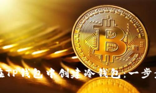如何在TP钱包中创建冷钱包:一步步指南