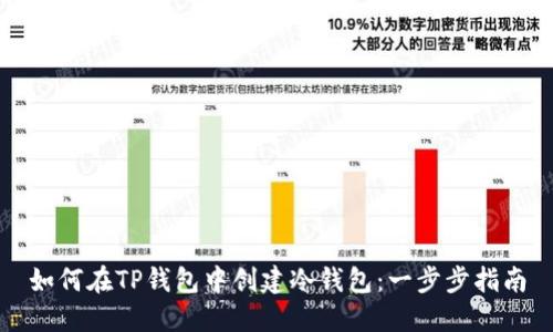 如何在TP钱包中创建冷钱包:一步步指南