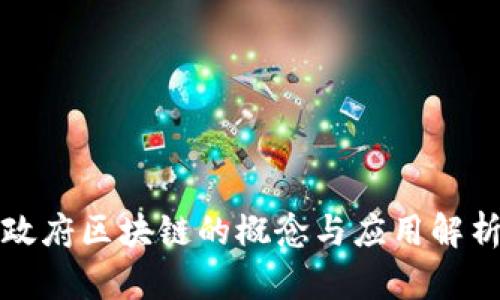 政府区块链的概念与应用解析