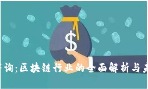 信丰咨询:区块链行业的全面解析与未来展望