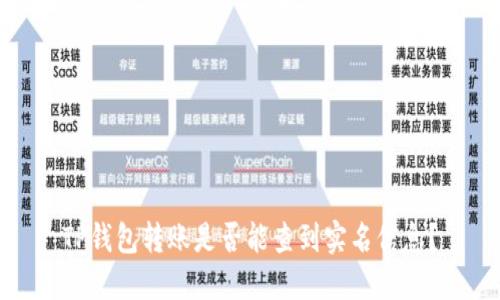 TP钱包转账是否能查到实名信息?
