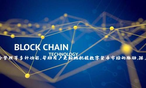 区块链盯盘软件是一种用于监测和分析区块链市场行情的工具。这类软件通常提供实时价格更新、交易量分析、市场动态、投资组合管理等多种功能,帮助用户更好地把握数字货币市场的脉动。随着区块链技术的迅猛发展,越来越多的投资者开始关注数字货币,而盯盘软件也因此应运而生,成为了广大投资者不可或缺的工具。
下面是关于区块链盯盘软件的详细介绍。
区块链盯盘软件的功能与使用指南