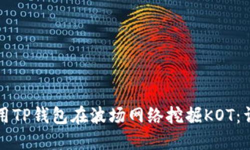 如何使用TP钱包在波场网络挖掘KOT:详细指南