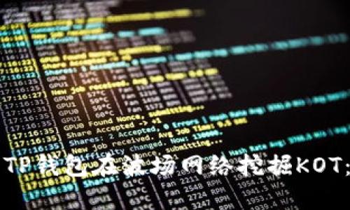 如何使用TP钱包在波场网络挖掘KOT:详细指南