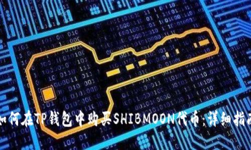 如何在TP钱包中购买SHIBMOON代币:详细指南